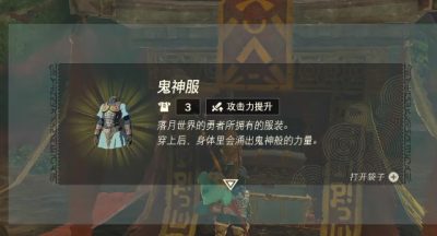塞尔达传说王国之泪鬼神服怎么获得-王国之泪鬼神服获取攻略