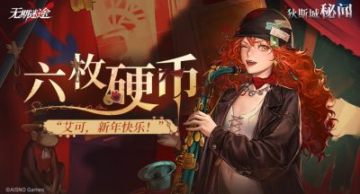 无期迷途【狄斯城秘闻】丨「六枚硬币」Part.02