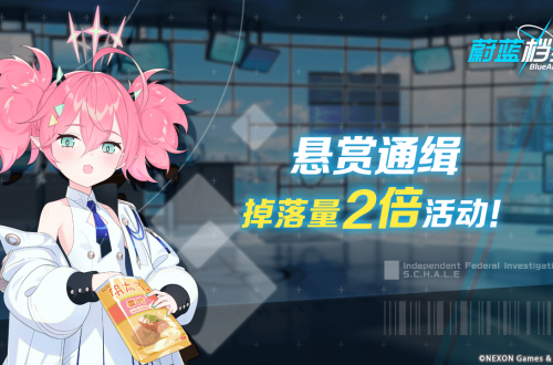 蔚蓝档案  01月18日【道具掉落量2倍活动】即将开启！