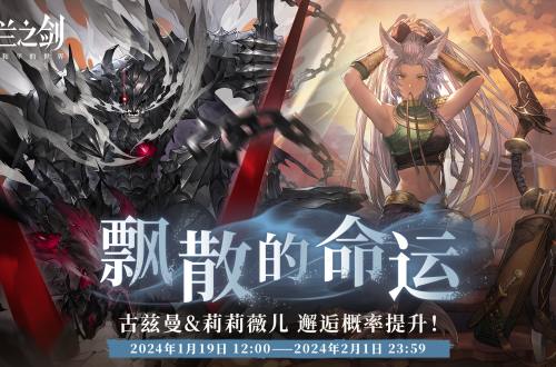 铃兰之剑为这和平的世界「重逢」邂逅预告：古兹曼 & 莉莉薇儿 —— 飘散的命运