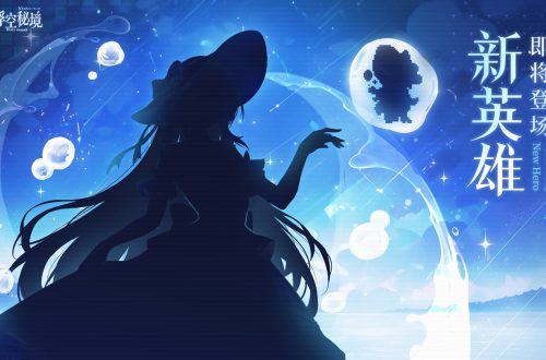 浮空秘境【英雄预告】新人旧识相遇，水沫星火交融