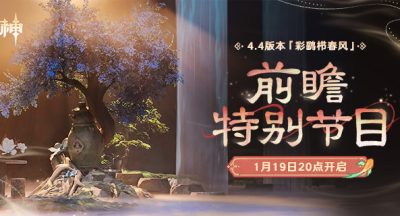 原神  4.4版本「彩鹞栉春风」前瞻特别节目预告