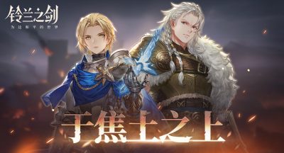 铃兰之剑为这和平的世界【乐土情报速递】「于焦土之上」活动即将开启！