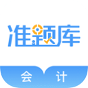 会计准题库2025最新版下载