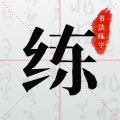 书法练字2025最新版下载