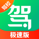 驾校一点通极速版2025下载安装