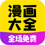 漫画大全2025最新版下载