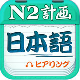 日语N2听力2025最新版下载