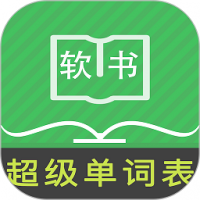 超级单词表最新版下载