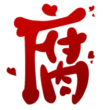 腐次元手机最新版下载