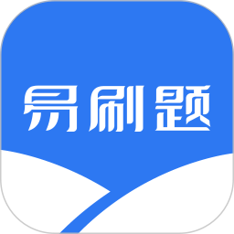 易刷题下载安装