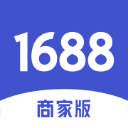 1688商家版2025最新版下载