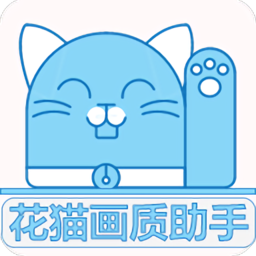 花猫画质助手2025最新版下载