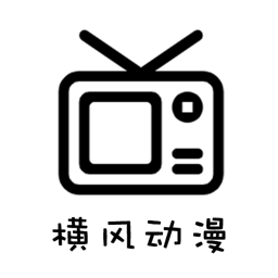 横风动漫安卓版app下载