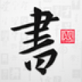 以观书法手机最新版下载