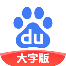百度大字版2025最新版下载