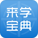 来学宝典安卓版app下载