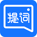 提词全能王安卓版免费下载