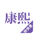 康熙字典电子版2025最新版下载