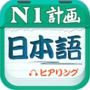 日语N1听力安卓版app下载