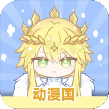 动漫国安卓版app下载