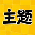 主题秀秀安卓版app下载