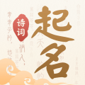 诗词起名2025最新版下载