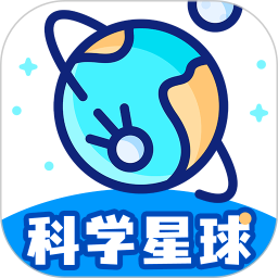 科学星球手机最新版下载