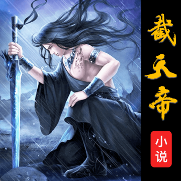 截天帝下载安装