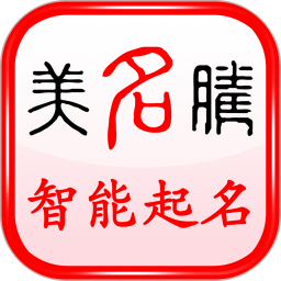 美名腾宝宝起名2025最新版下载