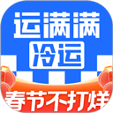 运满满冷运货主版2025最新版下载
