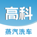 高科蒸汽洗车官方版2025软件下载v1.1.4
