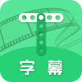 字幕网安卓版app下载