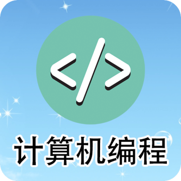 计算机编程下载安装