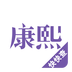 康熙字典2025最新版下载