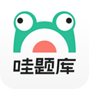 哇题库app手机版2025最新版下载