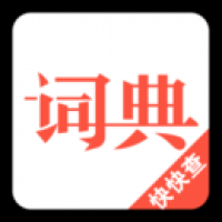 汉语词典