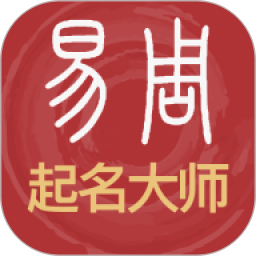 易经起名取名2025最新版下载