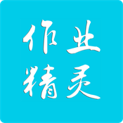 作业精灵安卓版app下载