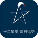 十二星座每日运势下载安装