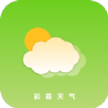 彩霞天气预报2025最新版下载