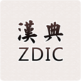 汉典网安卓版app下载