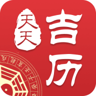 天天吉历万年历2025最新版下载
