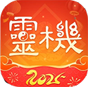 灵机妙算2025最新版下载